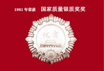 1981年荣获国家质量银质奖