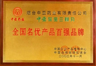2003年全国名优产品百强品牌