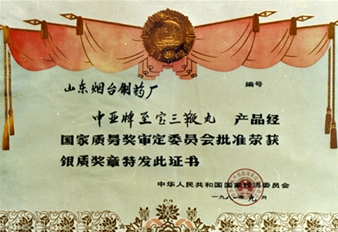 1981年三鞭丸荣获国家质量奖银奖证书