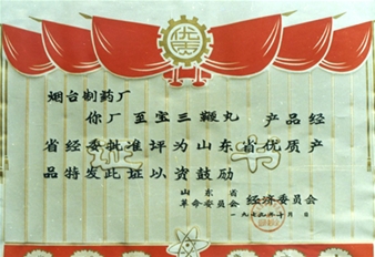 1979年三鞭丸优质产品证书
